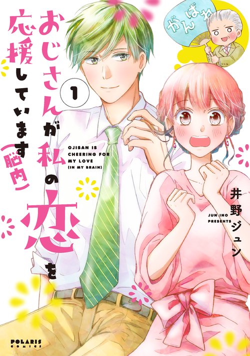 おじさんが私の恋を応援しています〈脳内〉 1