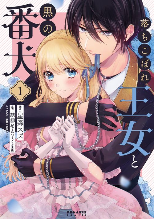 落ちこぼれ王女と黒の番犬 1