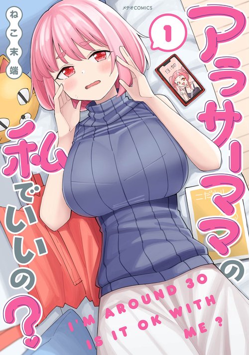 アラサーママの私でいいの? 1