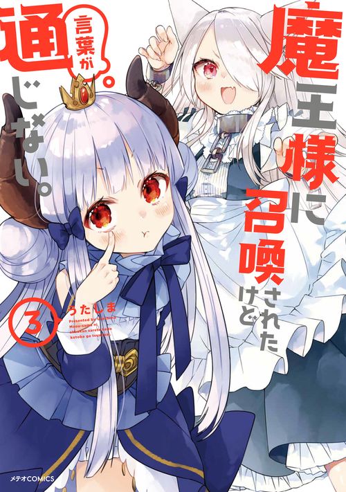 魔王様に召喚されたけど言葉が通じない。 3