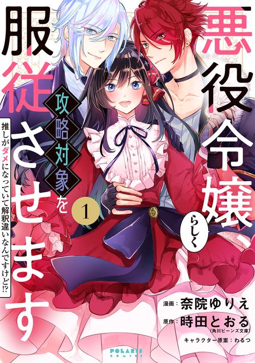 悪役令嬢らしく、攻略対象を服従させます 推しがダメになっていて解釈違いなんですけど!? 1