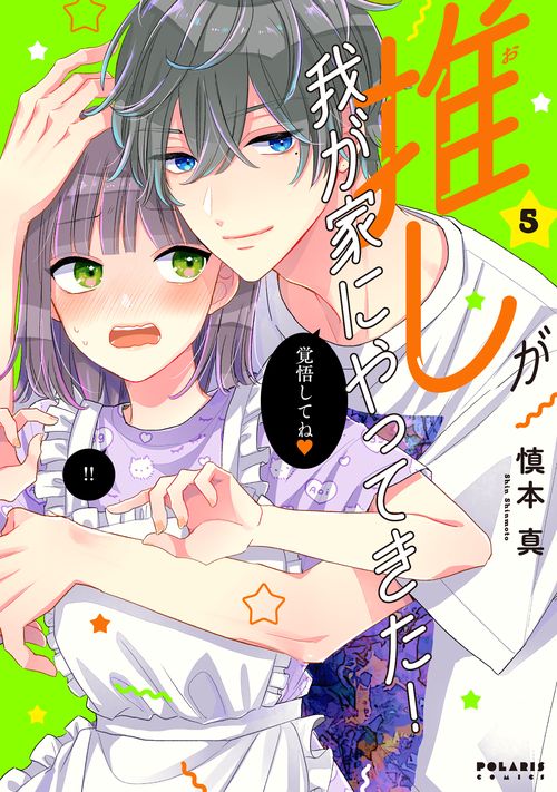 推しが我が家にやってきた! 5