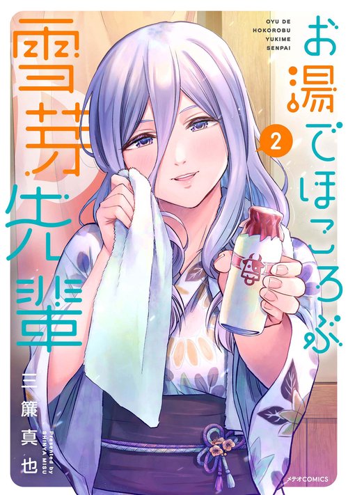 お湯でほころぶ雪芽先輩 2