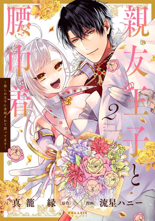 親友王子と腰巾着 推しの王子に求婚されて困ってます 2