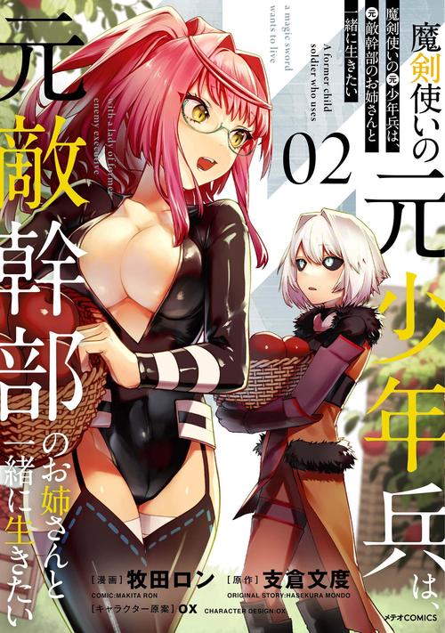 魔剣使いの元少年兵は、元敵幹部のお姉さんと一緒に生きたい 02
