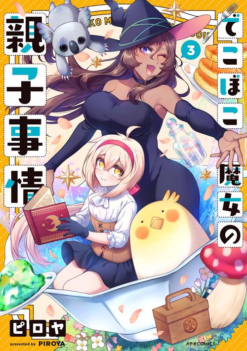 でこぼこ魔女の親子事情 3