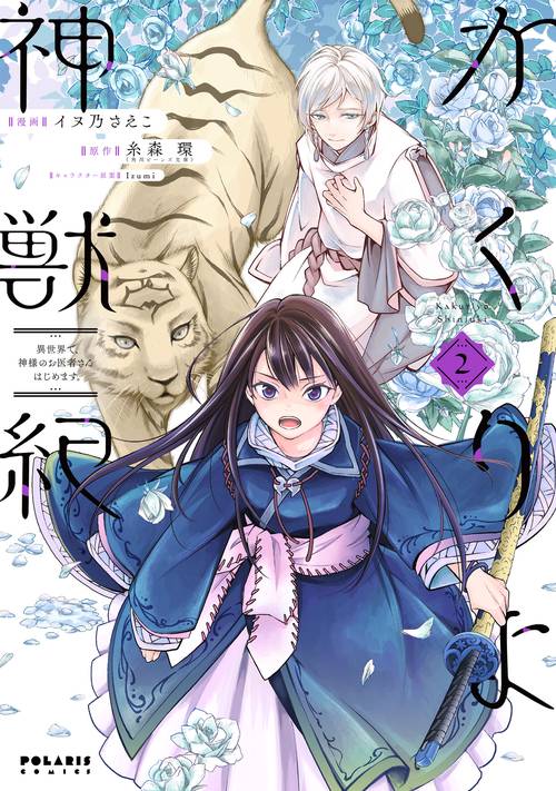 かくりよ神獣紀 異世界で、神様のお医者さんはじめます。 2