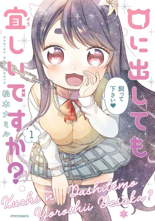 口に出しても宜しいですか? 1