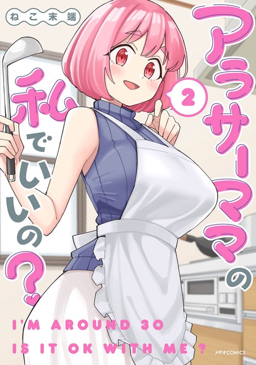アラサーママの私でいいの? 2