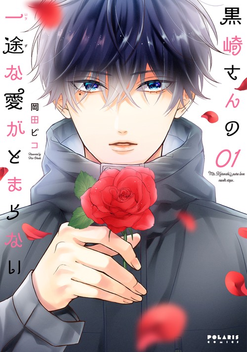 黒崎さんの一途な愛がとまらない 01