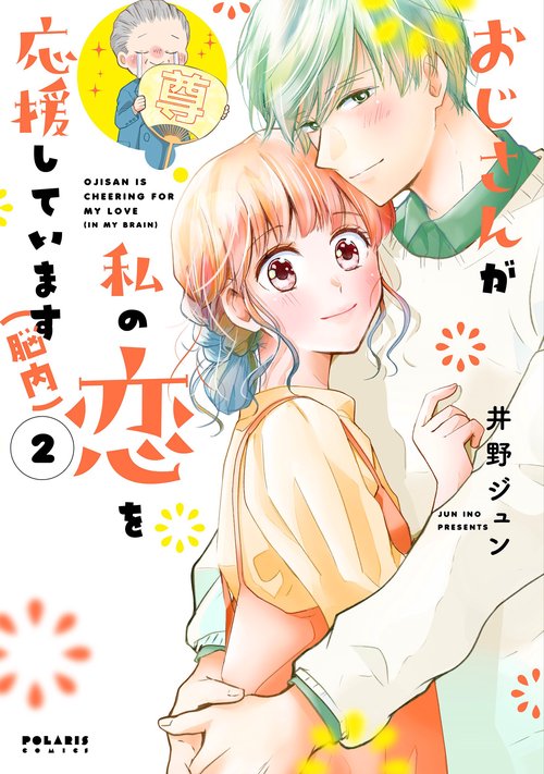 おじさんが私の恋を応援しています〈脳内〉 2