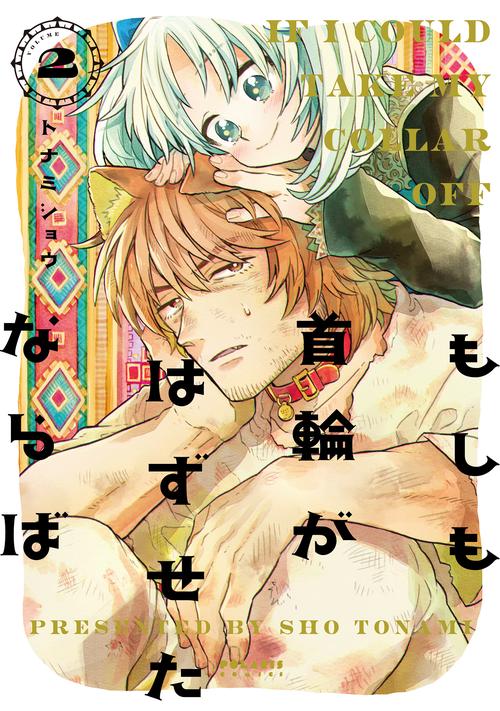もしも首輪がはずせたならば 2