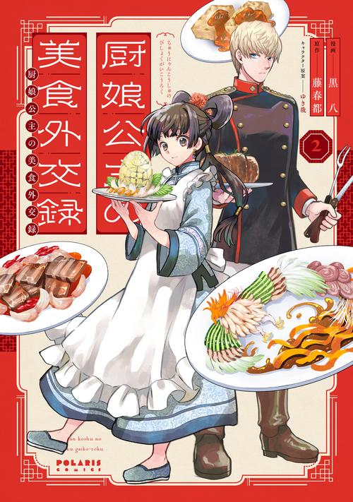 厨娘公主の美食外交録 2