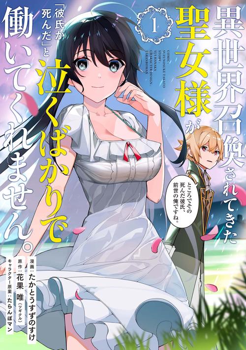 異世界召喚されてきた聖女様が「彼氏が死んだ」と泣くばかりで働いてくれません。ところでその死んだ彼氏、前世の俺ですね。 1