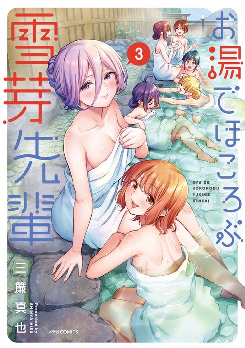 お湯でほころぶ雪芽先輩 3