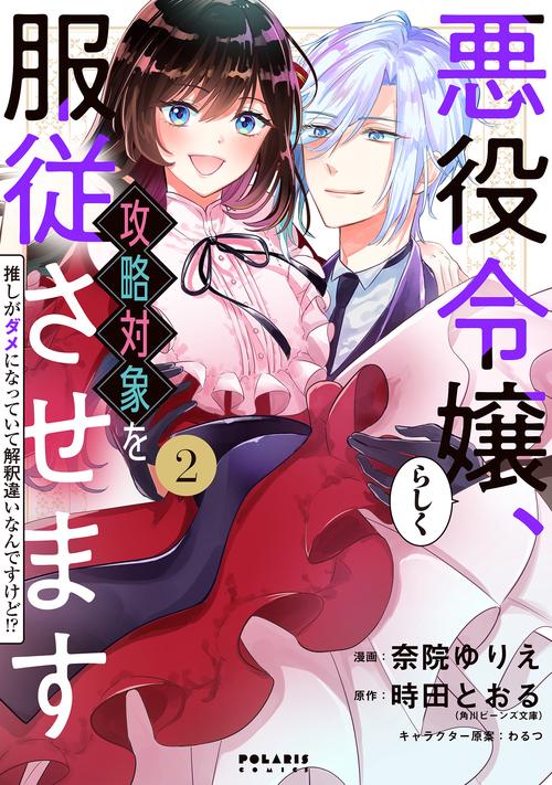 悪役令嬢らしく、攻略対象を服従させます 推しがダメになっていて解釈違いなんですけど!? 2