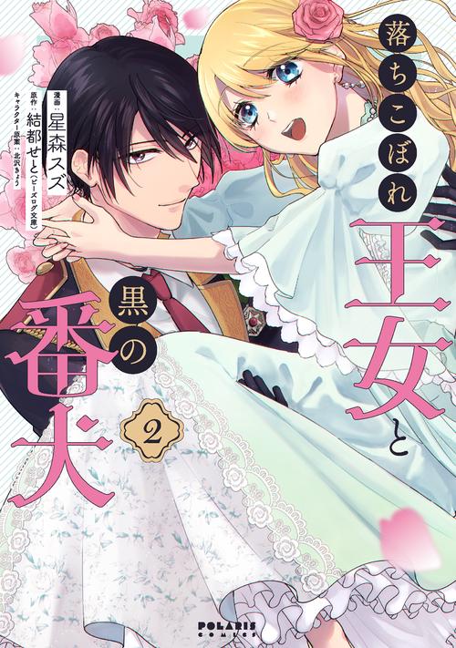 落ちこぼれ王女と黒の番犬 2