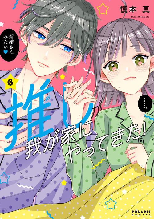 推しが我が家にやってきた! 6