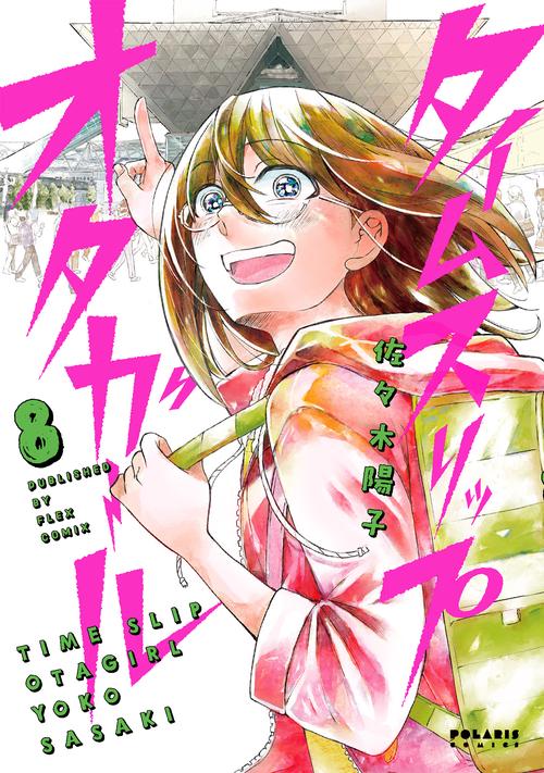 タイムスリップオタガール 8