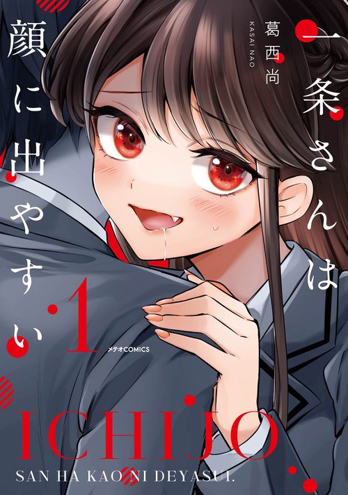 一条さんは顔に出やすい 1