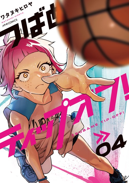 つばめティップオフ! 04