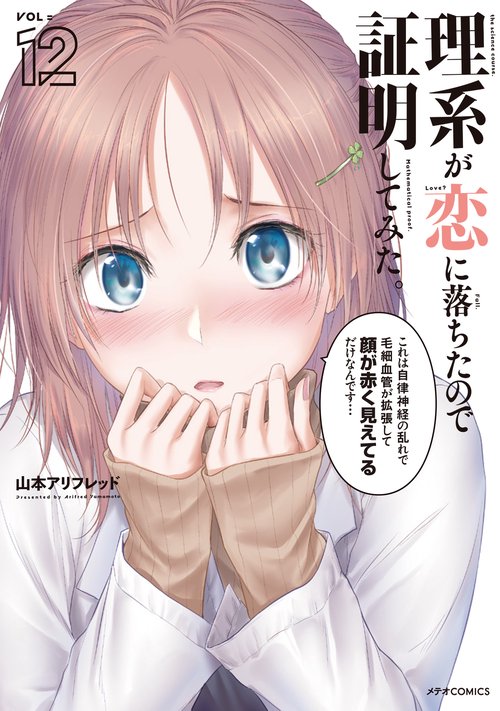 理系が恋に落ちたので証明してみた。 12