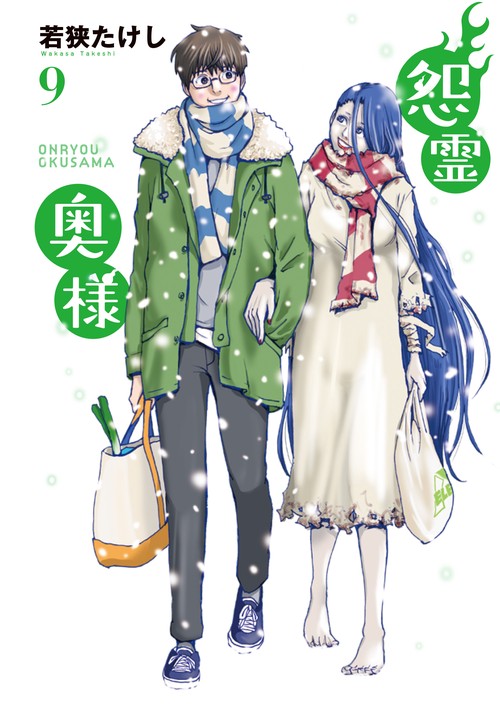 怨霊奥様 9