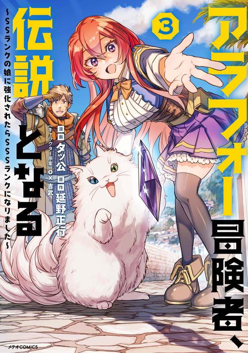 アラフォー冒険者、伝説となる SSランクの娘に強化されたらSSSランクになりました 3