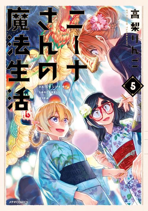 ニーナさんの魔法生活 5
