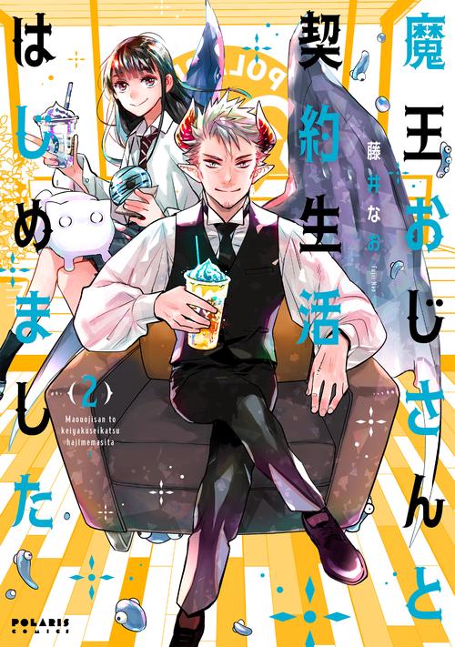 魔王おじさんと契約生活はじめました 2