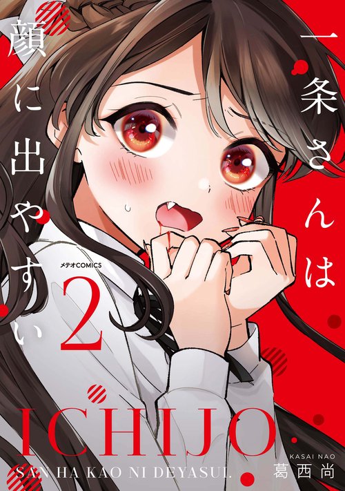一条さんは顔に出やすい 2