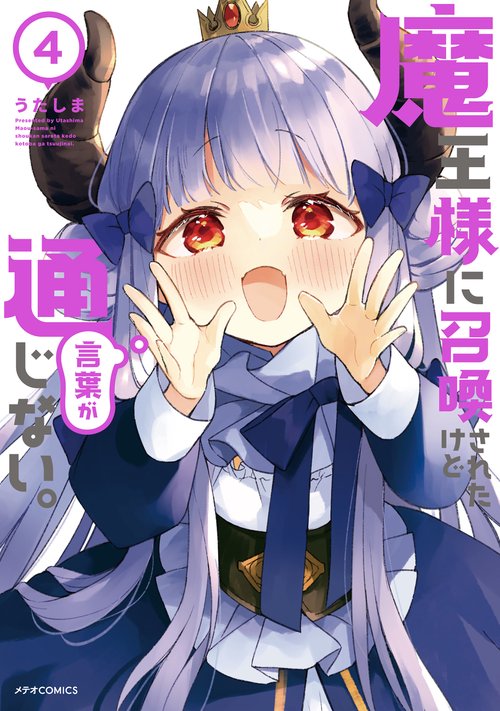 魔王様に召喚されたけど言葉が通じない。 4