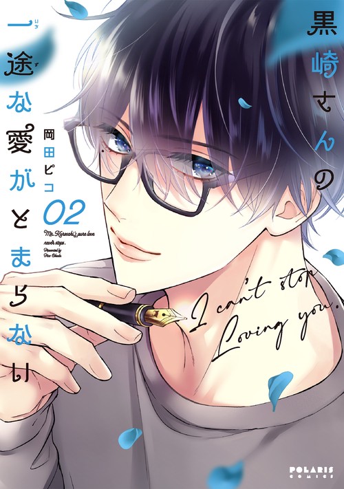 黒崎さんの一途な愛がとまらない 02