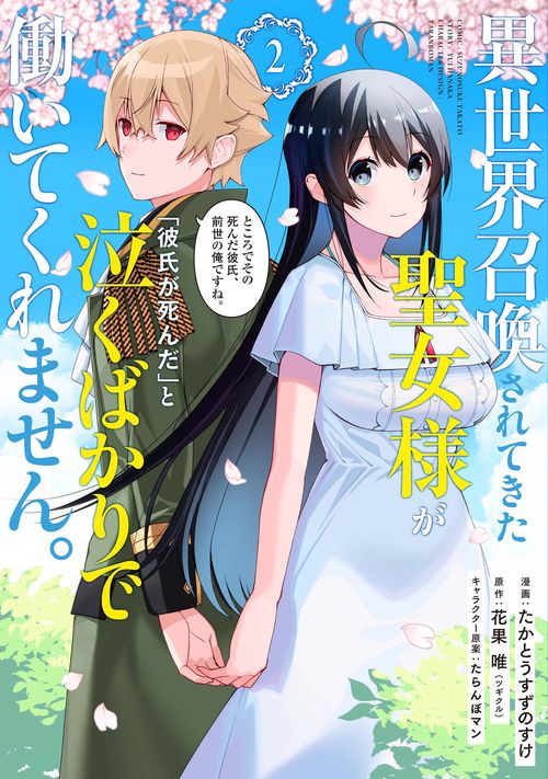 異世界召喚されてきた聖女様が「彼氏が死んだ」と泣くばかりで働いてくれません。ところでその死んだ彼氏、前世の俺ですね。 2