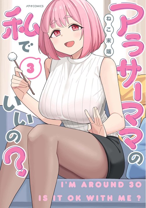 アラサーママの私でいいの? 3