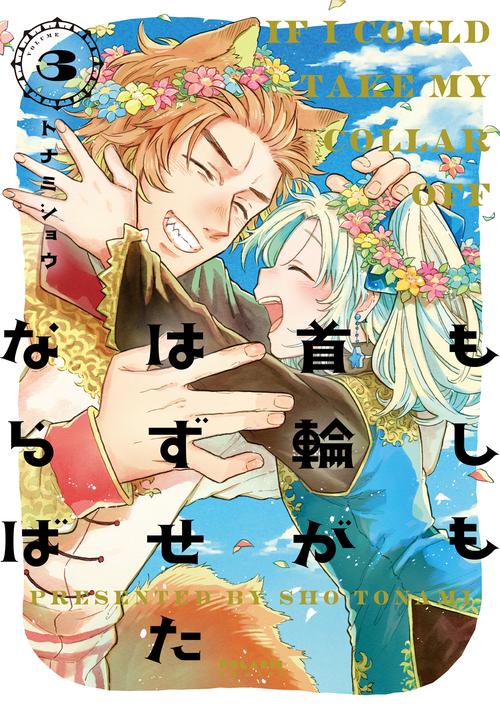 もしも首輪がはずせたならば 3