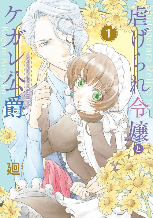 虐げられ令嬢とケガレ公爵 そのケガレ、払ってみせます! 1