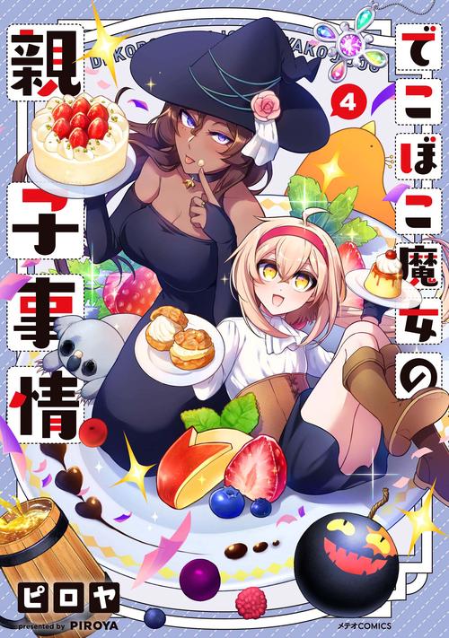 でこぼこ魔女の親子事情 4