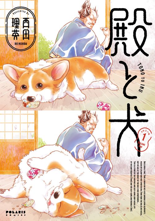 殿と犬 1