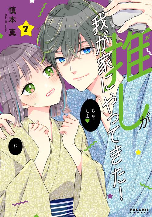 推しが我が家にやってきた! 7