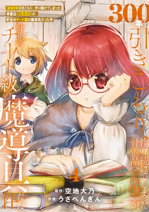 300年引きこもり、作り続けてしまった骨董品《魔導具》が、軒並みチート級の魔導具だった件