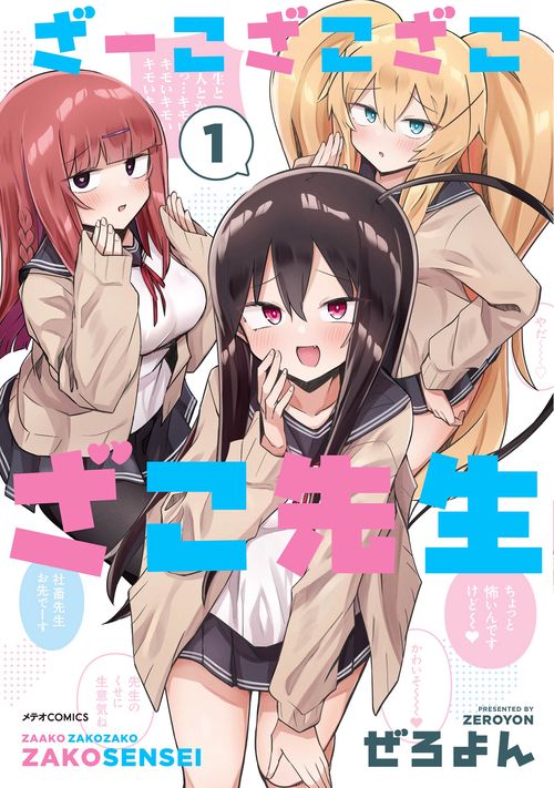 ざーこざこざこざこ先生 1
