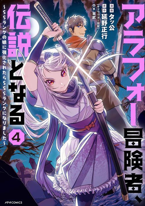 アラフォー冒険者、伝説となる SSランクの娘に強化されたらSSSランクになりました 4