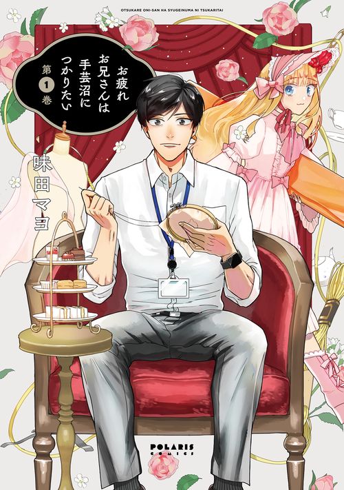 お疲れお兄さんは手芸沼につかりたい 第1巻