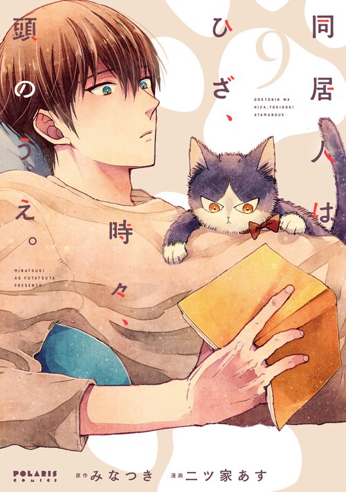 同居人はひざ、時々、頭のうえ。 9