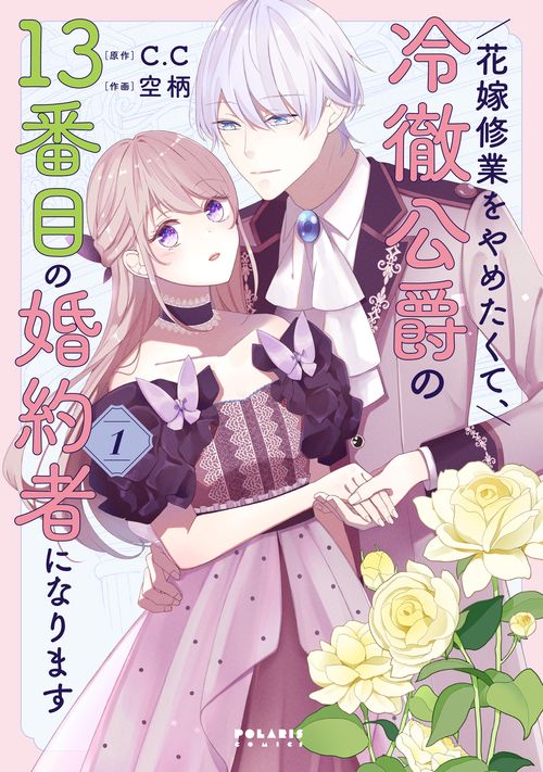 花嫁修業をやめたくて、冷徹公爵の13番目の婚約者になります