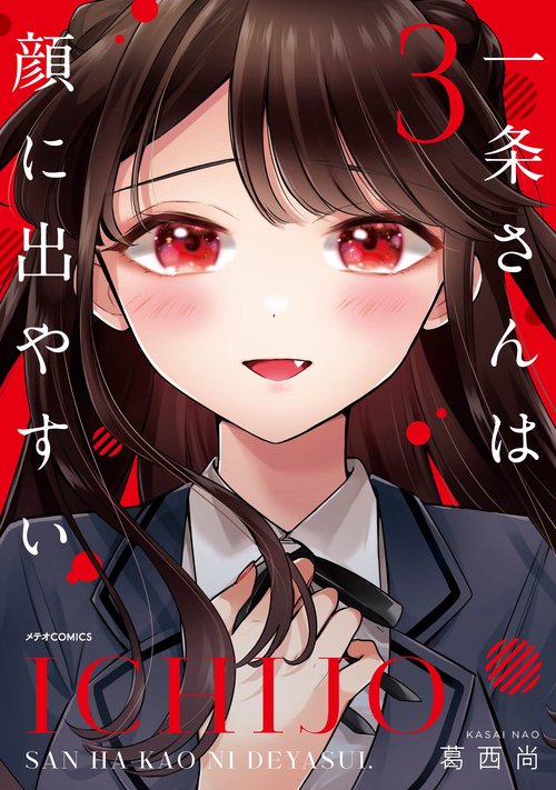 一条さんは顔に出やすい 3