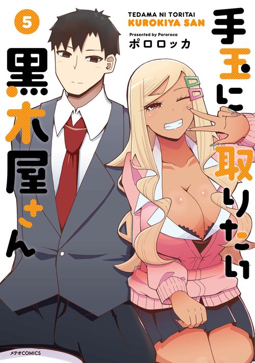 手玉に取りたい黒木屋さん 5