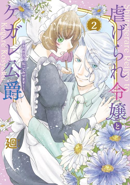 虐げられ令嬢とケガレ公爵 そのケガレ、払ってみせます! 2