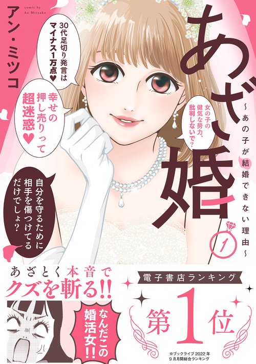 あざ婚 あの子が結婚できない理由 1